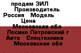  продам ЗИЛ 433362 › Производитель ­ Россия › Модель ­ 433 362 › Цена ­ 350 000 - Московская обл., Лосино-Петровский г. Авто » Спецтехника   . Московская обл.